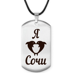 Изображение товара Жетон АМУЛЕТИКА Я люблю Сочи из нержавеющей стали с гравировкой