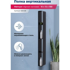 Изображение товара Полка AQUANET Магнум H 150х1300х112 вертикальная цв. черный матовый (326458)