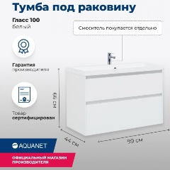 Изображение товара Тумба под раковину AQUANET Гласс 100 белая МДФ литьевой мрамор