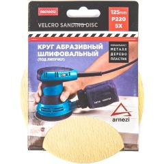 Изображение товара Круг абразивный шлифовальный под липучку ARNEZI 125 мм P220 5 шт.