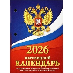 Изображение товара Настольный перекидной календарь Атберг 2026 Россия с символикой 160 л