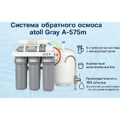 Изображение товара Система обратного осмоса Atoll Gray A-575m (ATEFDR115)
