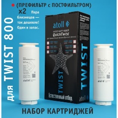 Изображение товара Комплект картриджей atoll TWIST 800 (префильтр/постфильтр х2 шт.) ATECRT494