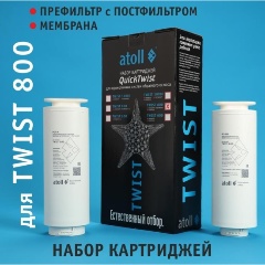 Изображение товара Комплект картриджей atoll TWIST 800 с мембраной для системы обратного осмоса