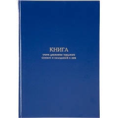 Изображение товара Книга учета ATTACHE движения трудововых книжек и вклад.в них А4,блок офсет 96л бумв