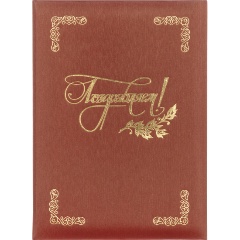 Изображение товара Адресная папка ATTACHE ПОЗДРАВЛЯЕМ бордовая А4 с тиснением золото