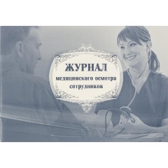 Изображение товара Журнал медицинского осмотра ATTACHE сотрудников КЖ-634