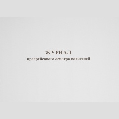 Изображение товара Журнал ATTACHE предрейсового осмотра водителей, 40л, газет, скрепка