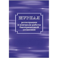 Изображение товара Журнал регистрации ATTACHE и контроля работы бактериц.установки, КЖ-1473