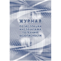 Изображение товара Журнал регистрации ATTACHE инструктажа по технике безопасности КЖ-1564