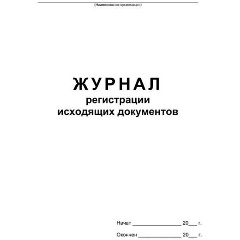 Изображение товара Журнал ATTACHE регистрации исходящих документов,офсет,скрепка48 л