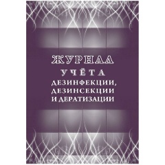 Изображение товара Журнал учета ATTACHE дезинфекции, дезинсекции и дератизации,форма №10-вет, КЖ-1477