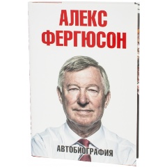 Изображение товара Автобиография Фергюсона - история успешного футбольного тренера