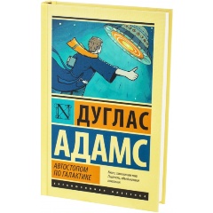 Изображение товара Книга Автостопом по Галактике. Ресторан "У конца Вселенной" (Адамс Д.)