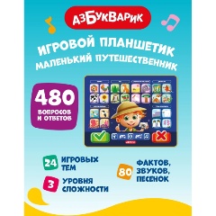 Изображение товара Музыкальная игрушка АЗБУКВАРИК 4630027295446 Планшетик Маленький путешественник