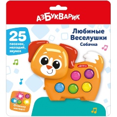 Изображение товара Музыкальная игрушка АЗБУКВАРИК 4630027296030 Любимые Веселушки Собачка