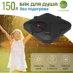 Изображение товара Бак для душа Раздолье 150 л без подогрева пластиковый