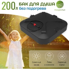 Изображение товара Бак для душа Раздолье 200 л без подогрева пластиковый черный