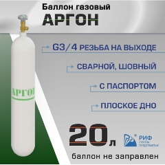 Изображение товара Баллон газовый РИФ для аргона 20 л