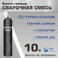 Изображение товара Баллон газовый РИФ для сварочной смеси 10 л