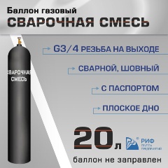 Изображение товара Баллон газовый РИФ для сварочной смеси 20 л