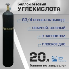 Изображение товара Баллон газовый РИФ для углекислоты 20 л