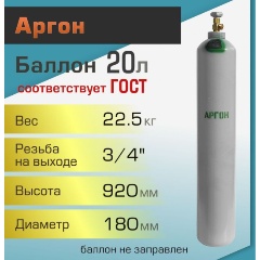 Изображение товара Баллон газовый ТГС для аргона 20 л