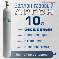 Изображение товара Баллон газовый Ярпожинвест для аргона 10 л, бесшовный