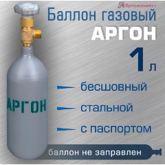 Изображение товара Баллон газовый Ярпожинвест для аргона 1 л