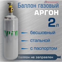 Изображение товара Баллон газовый Ярпожинвест для аргона 2 л