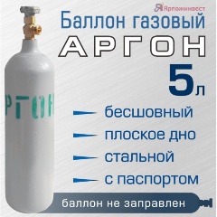 Изображение товара Баллон газовый Ярпожинвест для аргона 5 л