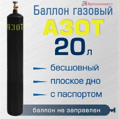 Изображение товара Баллон газовый Ярпожинвест для азота 20 л, бесшовный