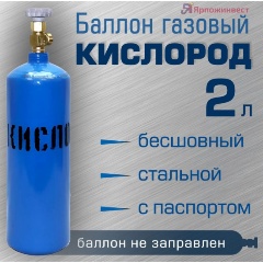 Изображение товара Баллон газовый Ярпожинвест для кислорода 2 л