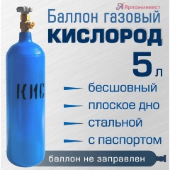 Изображение товара Баллон газовый Ярпожинвест для кислорода 5 л