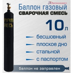 Изображение товара Баллон газовый Ярпожинвест для сварочной смеси 10 л, бесшовный