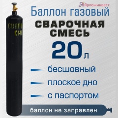Изображение товара Баллон газовый Ярпожинвест для сварочной смеси 20 л, бесшовный