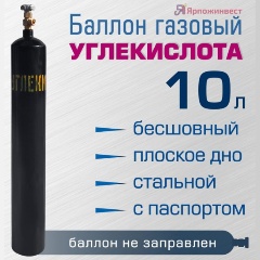 Изображение товара Баллон газовый Ярпожинвест 10 л для углекислоты бесшовный сварочный надежный