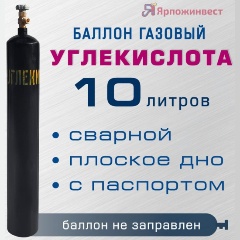 Изображение товара Баллон газовый Ярпожинвест для углекислоты 10 л, сварной