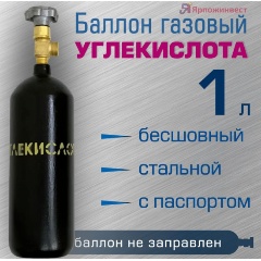 Изображение товара Баллон газовый Ярпожинвест для углекислоты 1 л