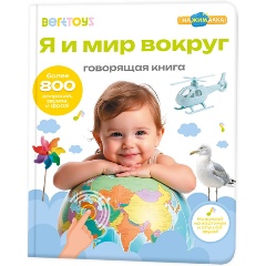 Изображение товара Большая говорящая книга BertToys Нажималка. Я и Мир вокруг, FD141.01