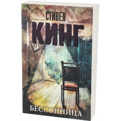 Изображение товара Книга Бессонница (Кинг Стивен)