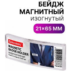 Изображение товара Бейдж магнитный изогнутый 21х65 мм, BRAUBERG MAGNETIC, 237461