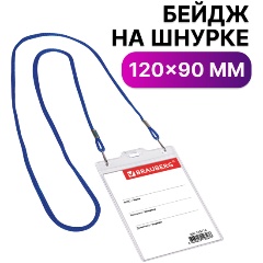 Изображение товара Бейдж вертикальный БОЛЬШОЙ (120х90 мм), на синем шнурке 45 см, 2 карабина, BRAUBERG, 235716