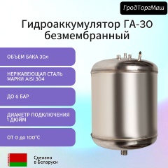 Изображение товара Гидроаккумулятор безмембранный Гродторгмаш ГА-30 (30 л), настенный