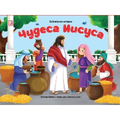 Изображение товара Книга Библейские истории. Чудеса Иисуса