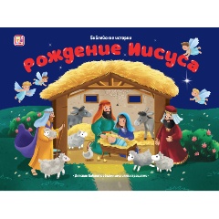 Изображение товара Книга Библейские истории Рождение Иисуса с поп-ап иллюстрациями для детей