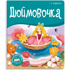 Изображение товара Книга Библиотека сказок. Дюймовочка (Ганс Христиан Андерсен)