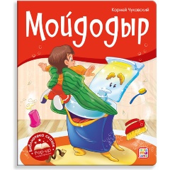 Изображение товара Книга Библиотека сказок. Мойдодыр (Корней Чуковский)