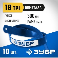 Изображение товара Биметаллическое полотно по металлу ЗУБР 18 TPI, быстрый рез, 300 мм, высококачественная быстрорежущая сталь Р6М5, 10 шт, БИМЕТАЛЛ-18