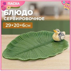 Изображение товара Блюдо Elan Gallery сервировочное "Уточка" 29,3х20,5х6,5 см, овальное, керамика (340074 Elan)